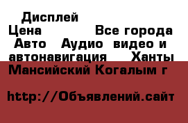 Дисплей Parrot MKi9200 › Цена ­ 4 000 - Все города Авто » Аудио, видео и автонавигация   . Ханты-Мансийский,Когалым г.